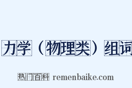 力学（物理类）组词是什么意思的图片